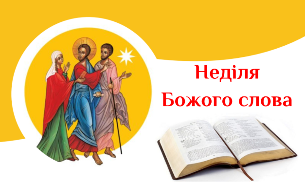 Неділя Божого слова – особлива зустріч з Ісусом у Слові