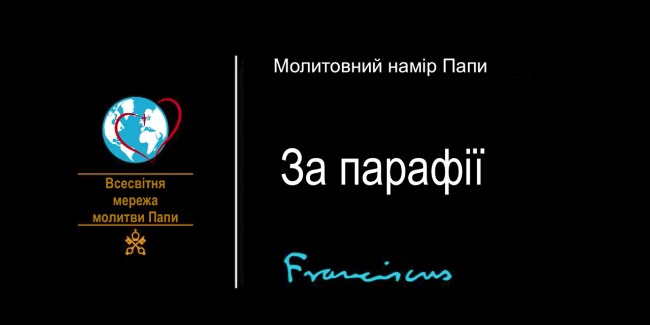 Папа: молімося, щоби парафії були спільнотами віри та братерства
