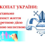 Звернення єпископів Римсько-Католицької Церкви в Україні на День святості життя