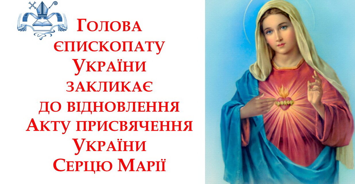 Голова єпископату України закликає до відновлення акту присвячення України Серцю Марії