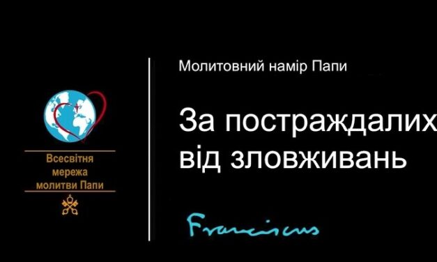 Папа: щоби постраждалі від зловживань знайшли в Церкві відповідь на свій біль