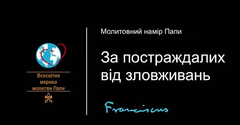 Папа: щоби постраждалі від зловживань знайшли в Церкві відповідь на свій біль