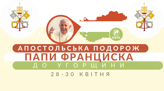 EWTN транслюватиме візит Папи в Угорщину