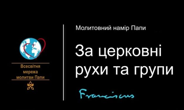 Папа: рухи оновлюють Церкву через здатність до діалогу на служінні місії