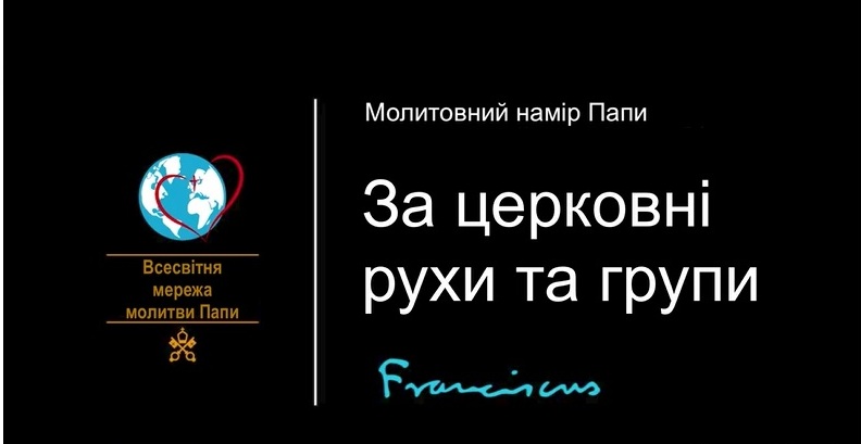 Папа: рухи оновлюють Церкву через здатність до діалогу на служінні місії