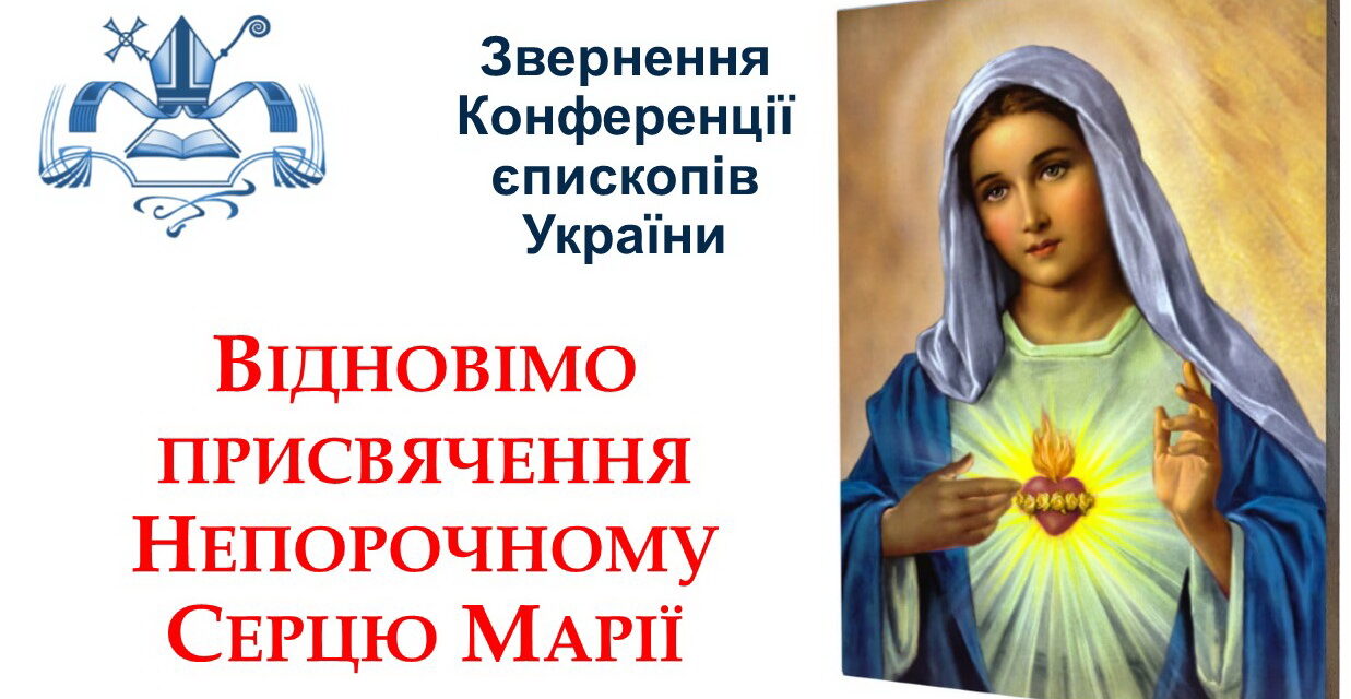Відновімо присвячення Непорочному Серцю Марії