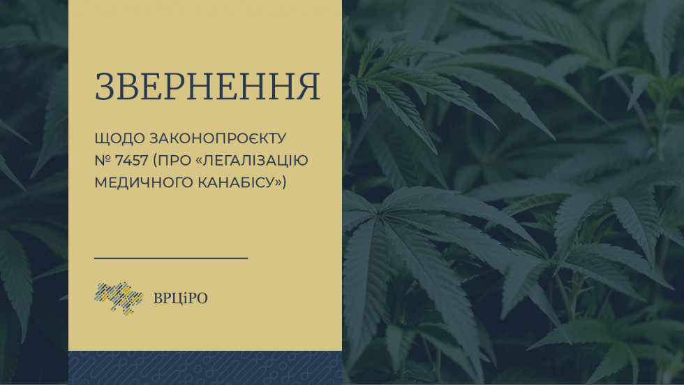 Звернення ВРЦіРО щодо законопроєкту про легалізацію медичного канабісу