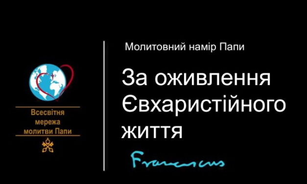 Папа: Євхаристія – це зустріч з Ісусом і спонука нести далі Його любов