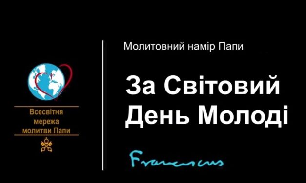 У серпні Папа заохочує молитися за Світовий День Молоді