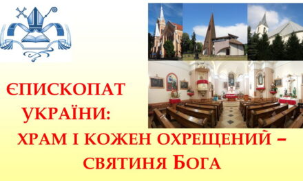 Єпископат України: храм і кожен охрещений – святиня Бога