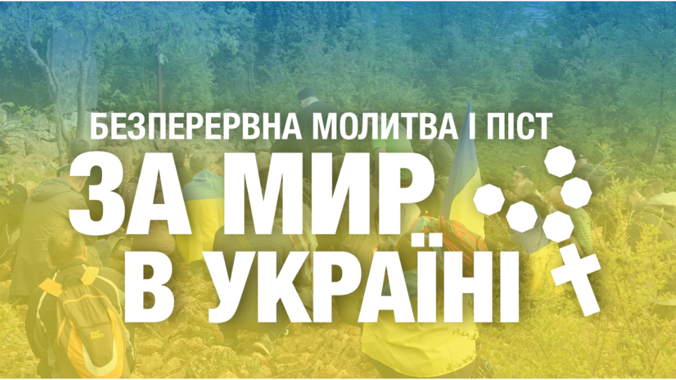 8.12.2023-8.12.2024: безперервна молитва і піст за мир