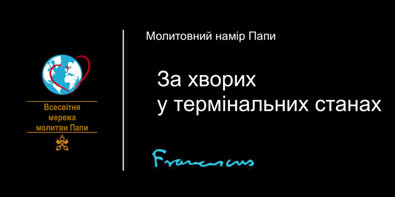 Папа: вилікувати, якщо можливо, піклуватися – завжди