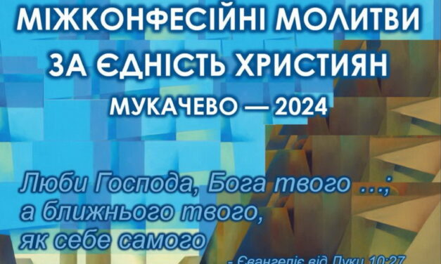 Мукачево: міжконфесійні молитви у січні 2024 року