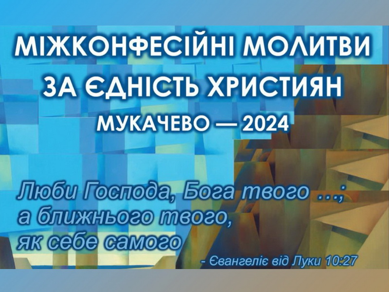 Мукачево: міжконфесійні молитви у січні 2024 року