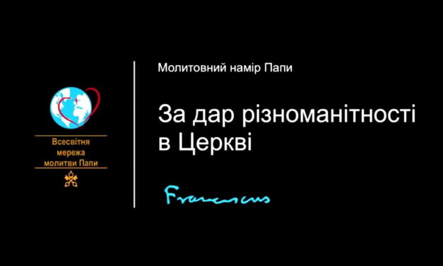 Молитовний намір на січень: не біймося різноманітності харизм у Церкві