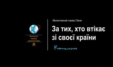 Папа: молімося за мігрантів і біженців, щоб вони знайшли шанс на нове життя