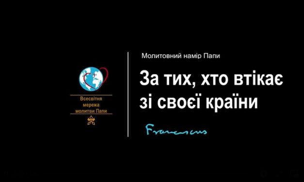Папа: молімося за мігрантів і біженців, щоб вони знайшли шанс на нове життя