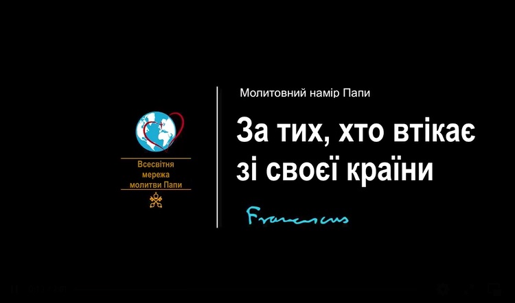 Папа: молімося за мігрантів і біженців, щоб вони знайшли шанс на нове життя