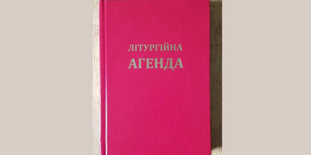 Єпископ Яцек Пиль про нове видання «Літургійної агенди»