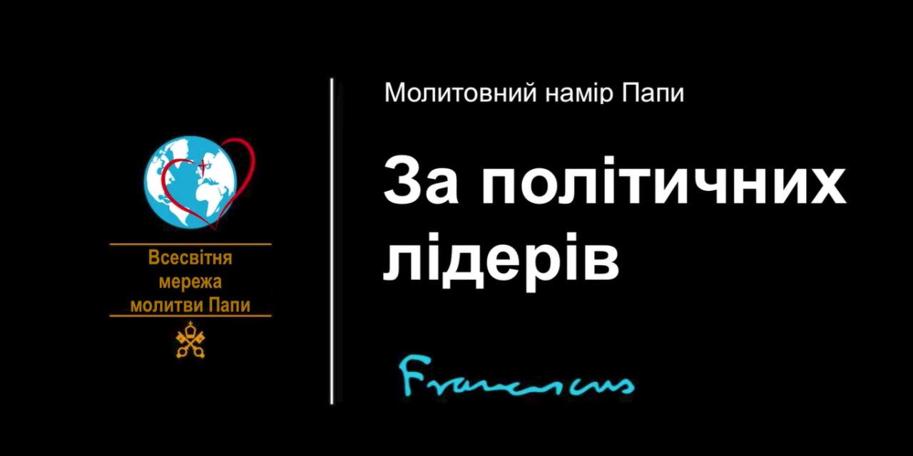 Папа: без доброї політики неможливий шлях до загального братерства