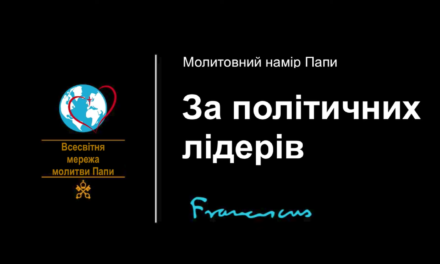 Папа: без доброї політики неможливий шлях до загального братерства