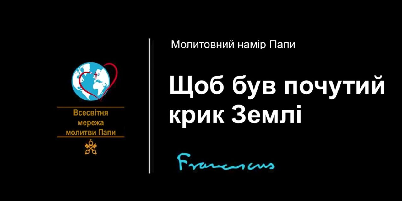 Папа: молімося, щоб був почутий крик Землі і голос жертв катаклізмів