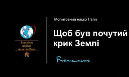 Папа: молімося, щоб був почутий крик Землі і голос жертв катаклізмів