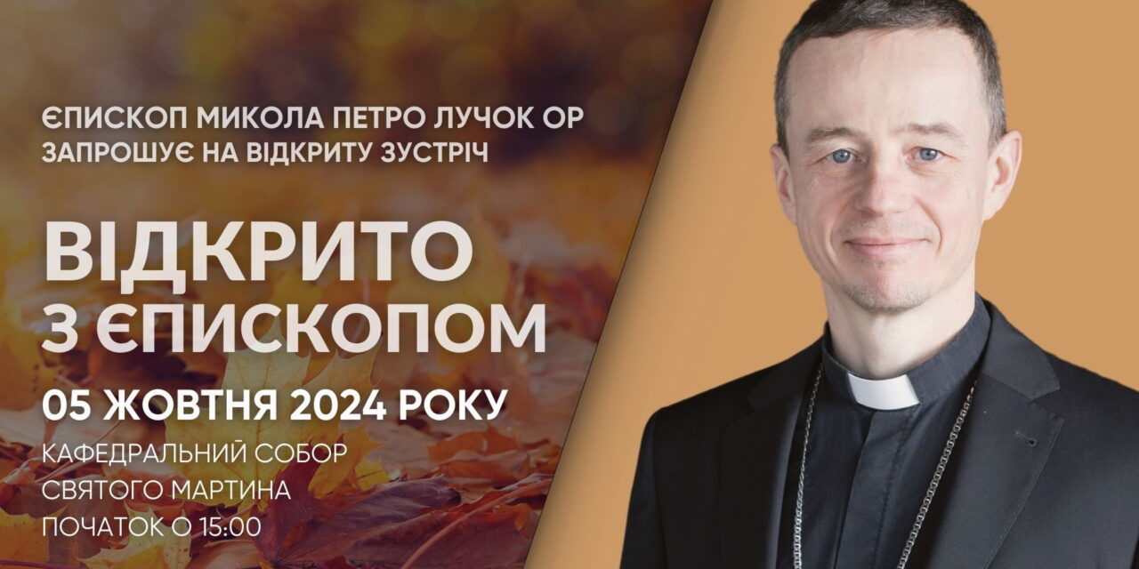 Чергова зустріч «Відкрито з єпископом»