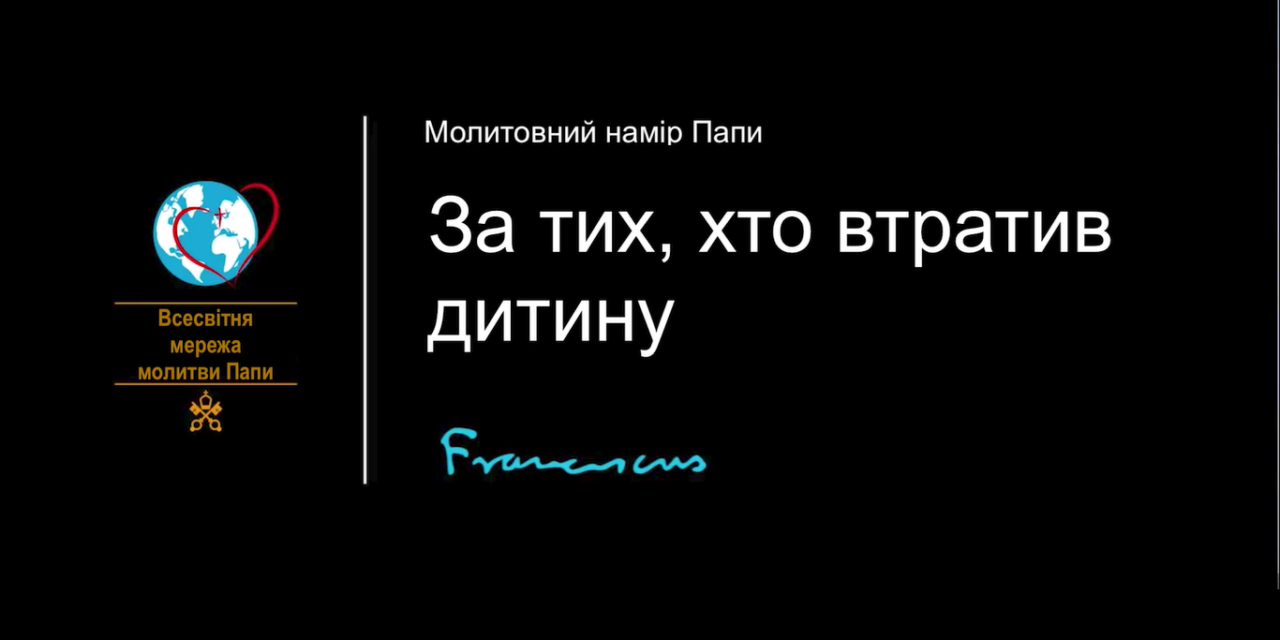 Папа: молімося за батьків, які втратили дитину