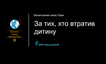 Папа: молімося за батьків, які втратили дитину