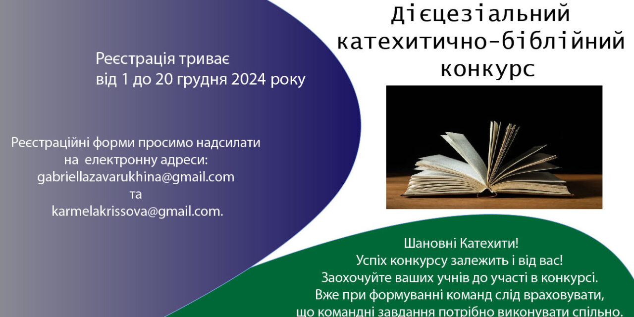 Катехитична комісія дієцезії запрошує на конкурс