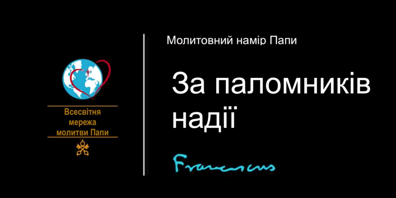 Папа: молімося, щоб цей Ювілей скріпив нас у вірі та зробив паломниками надії