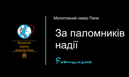 Папа: молімося, щоб цей Ювілей скріпив нас у вірі та зробив паломниками надії