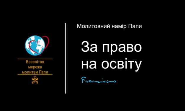 Молитовний намір Папи на січень: шанувати право на освіту заради кращого світу
