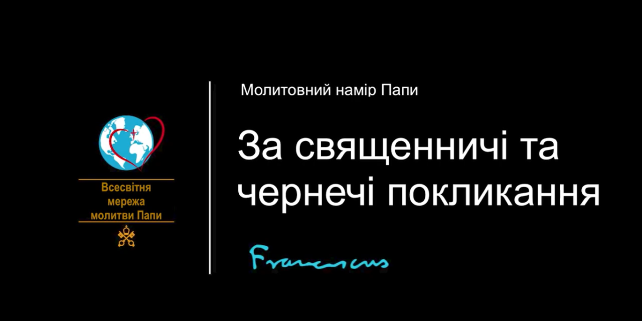 У лютому Папа просить молитися за покликання до богопосвяченого життя