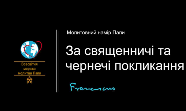 У лютому Папа просить молитися за покликання до богопосвяченого життя