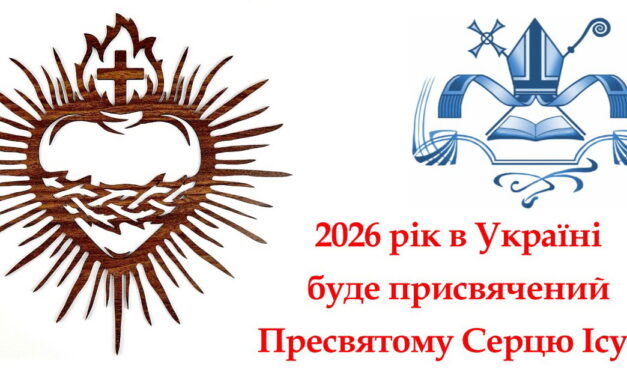 2026 рік в Україні буде присвячений Пресвятому Серцю Ісуса