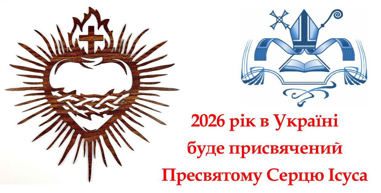 2026 рік в Україні буде присвячений Пресвятому Серцю Ісуса