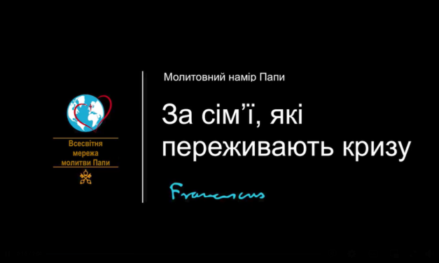 Папа: молімося, щоб поділені сім’ї знайшли у прощенні зцілення своїх ран