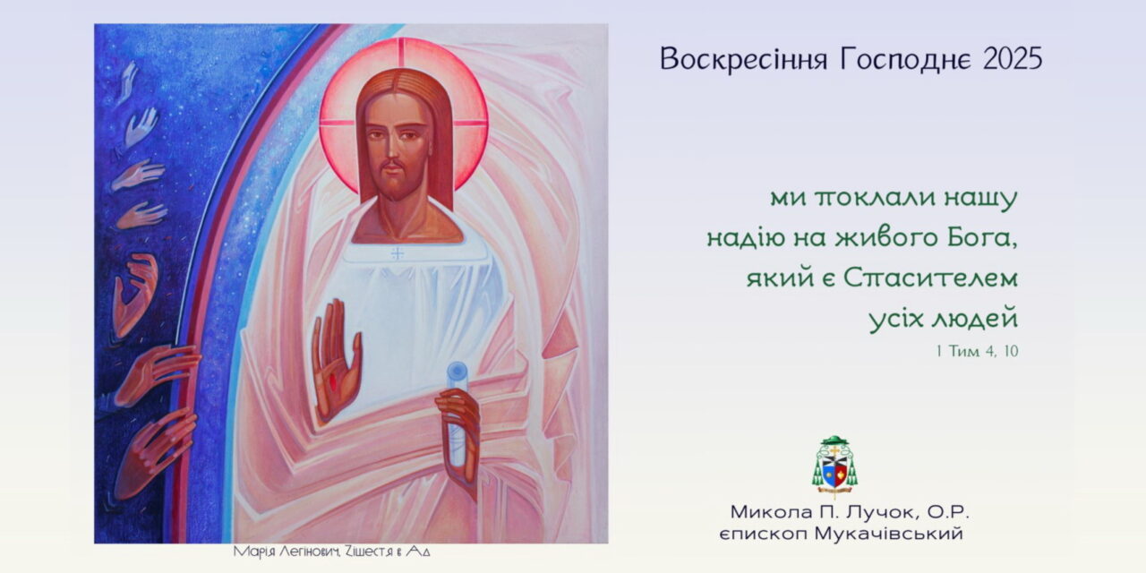 Пасхальне привітання від єпископа Миколи Лучка