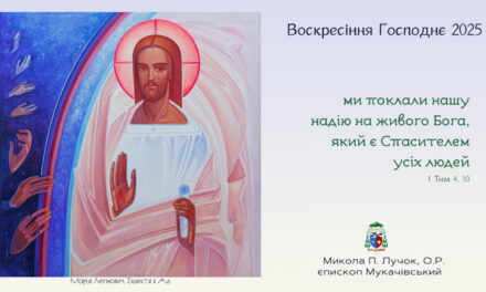 Пасхальне привітання від єпископа Миколи Лучка