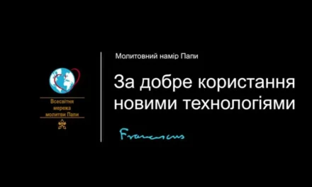 Папа: якщо проводимо більше часу зі смартфоном, ніж з людьми, це не добре