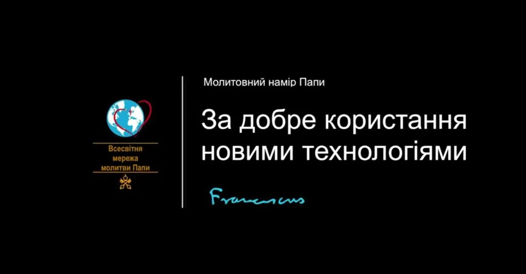 Папа: якщо проводимо більше часу зі смартфоном, ніж з людьми, це не добре