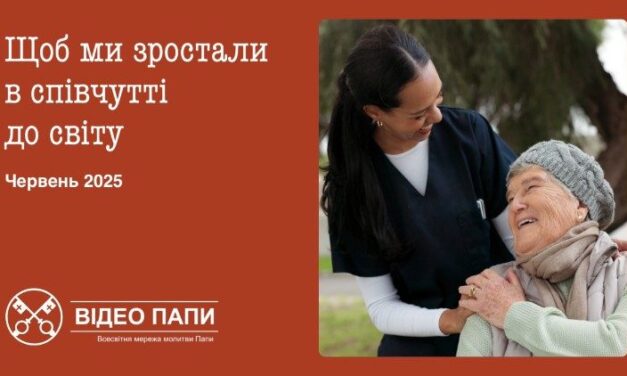 Папа: вчімося в Ісусового серця співчуття до світу