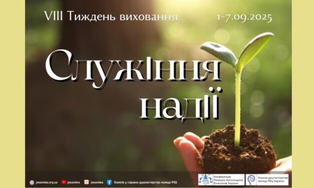 Служіння надії. Тиждень виховання 2025