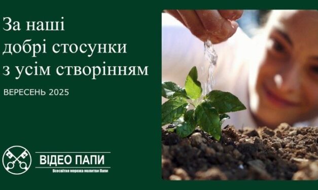Папа: Господи, допоможи нам відкривати Твою присутність у створінні
