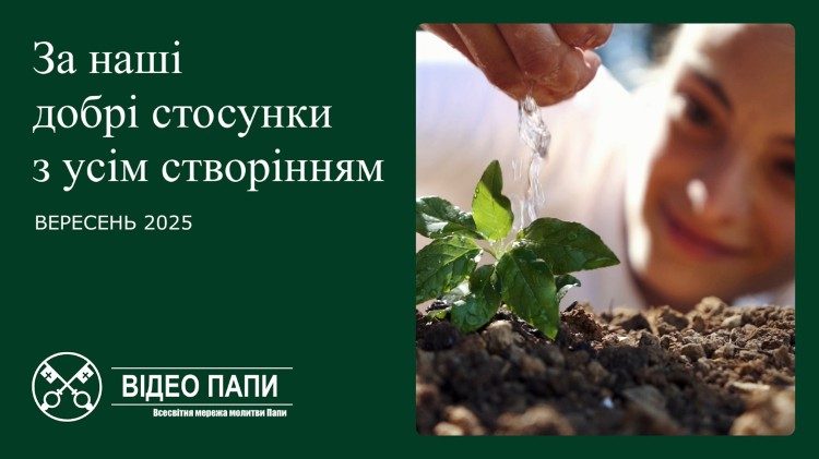 Папа: Господи, допоможи нам відкривати Твою присутність у створінні