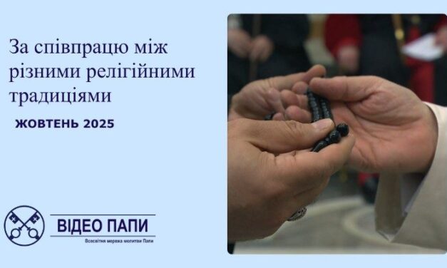 Папа: молімося за співпрацю між різними релігіями