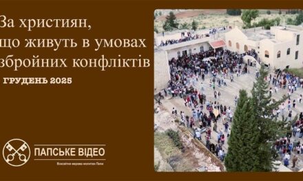 Папа: молімося за християн, які живуть в умовах війни та конфліктів