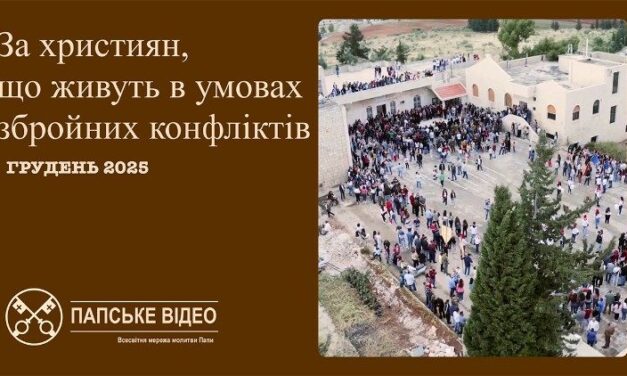 Папа: молімося за християн, які живуть в умовах війни та конфліктів